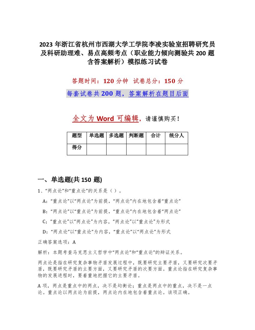 2023年浙江省杭州市西湖大学工学院李凌实验室招聘研究员及科研助理难易点高频考点职业能力倾向测验共200题含答案解析模拟练习试卷