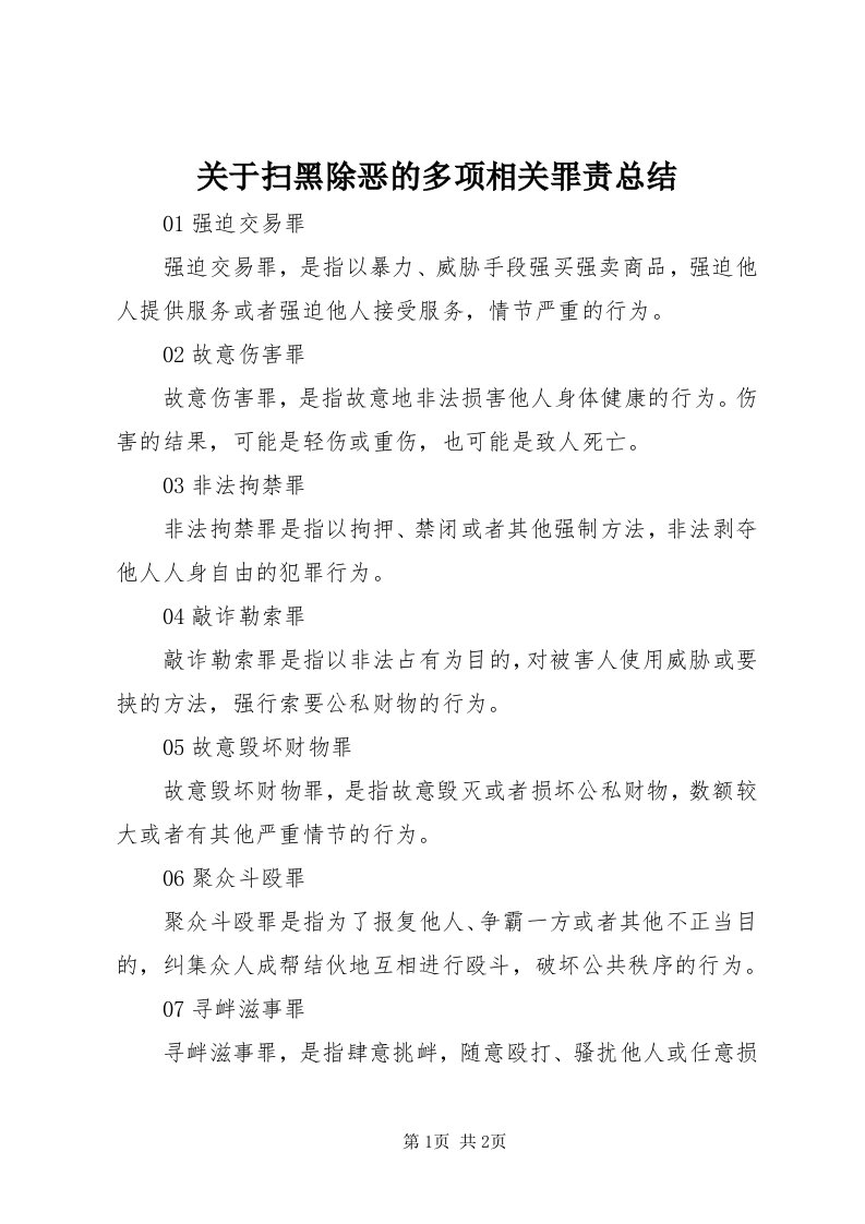 3关于扫黑除恶的多项相关罪责总结