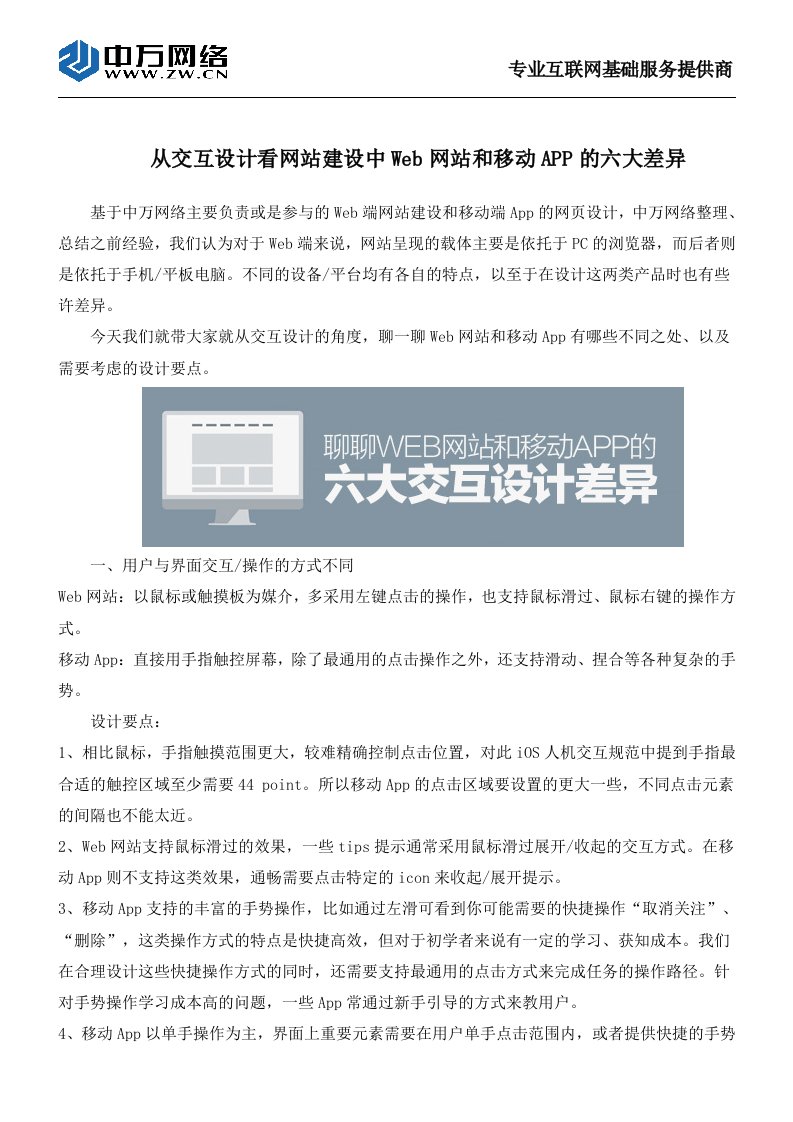 从交互设计看网站建设中web网站和移动app的六大差异