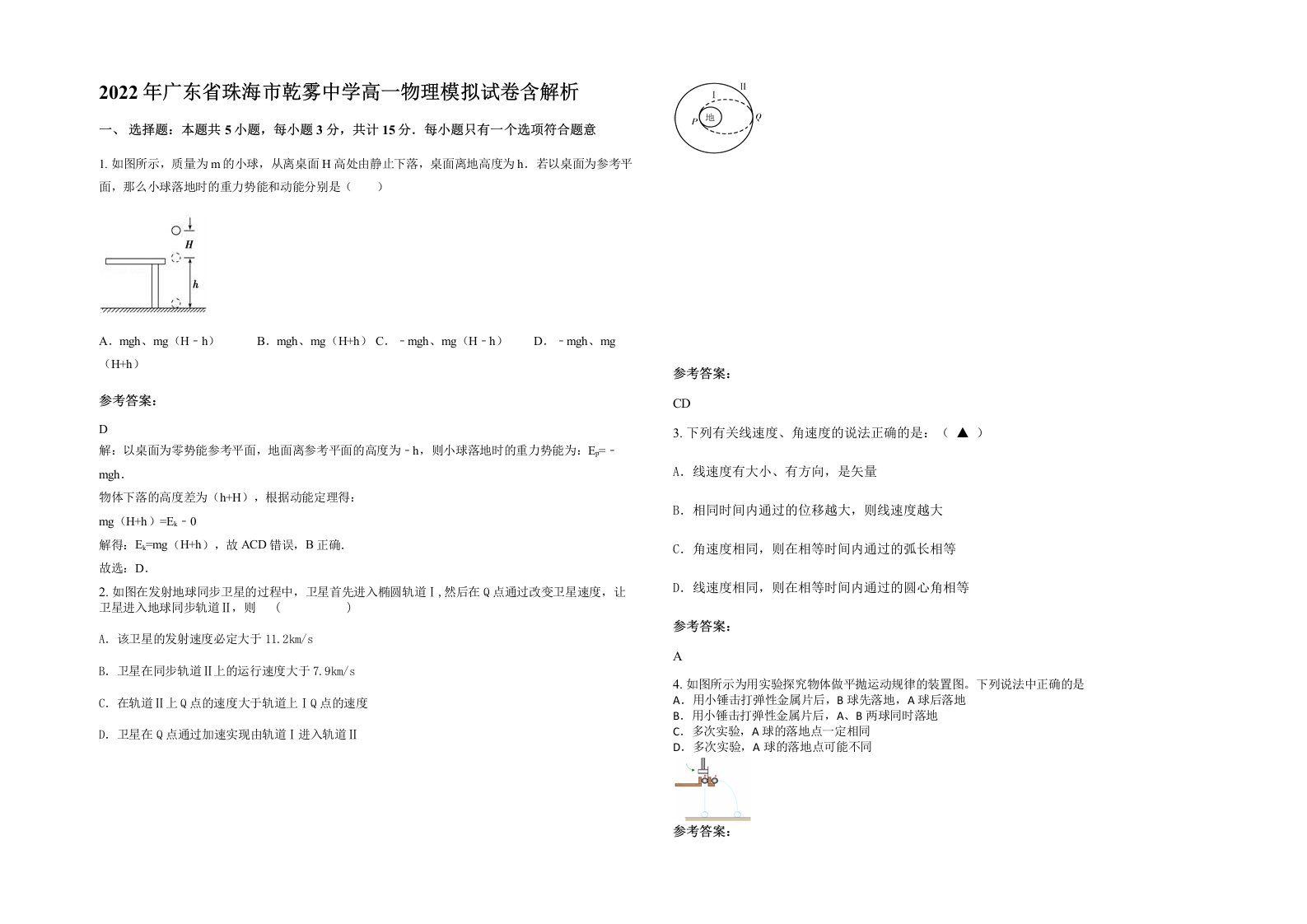 2022年广东省珠海市乾雾中学高一物理模拟试卷含解析