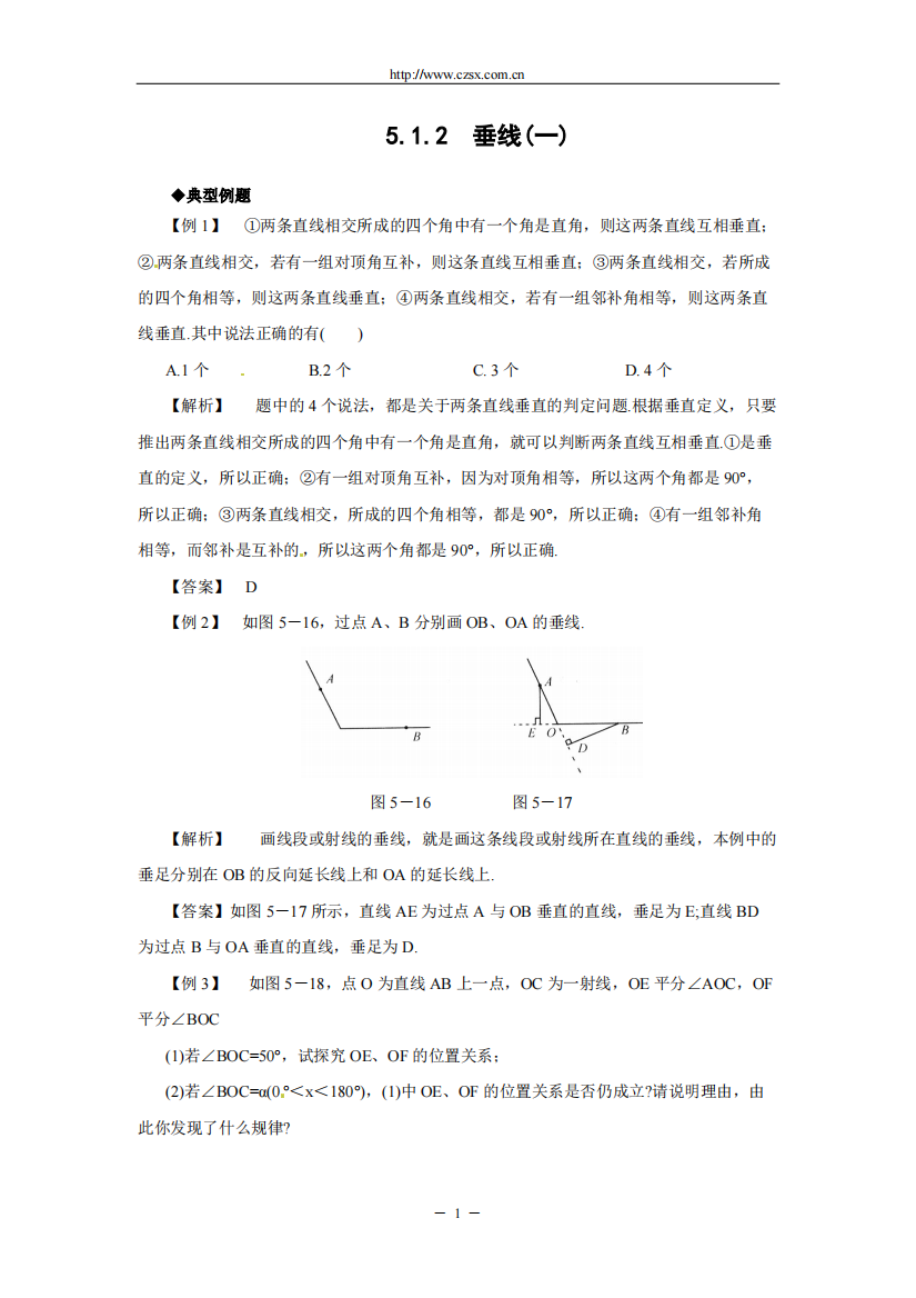 (完整)5.1.2垂线(一)同步作业(含答案)-推荐文档