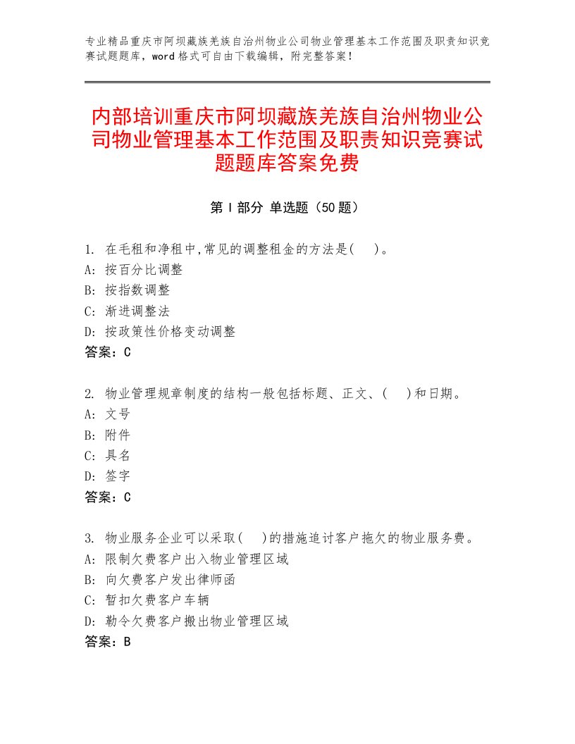 内部培训重庆市阿坝藏族羌族自治州物业公司物业管理基本工作范围及职责知识竞赛试题题库答案免费