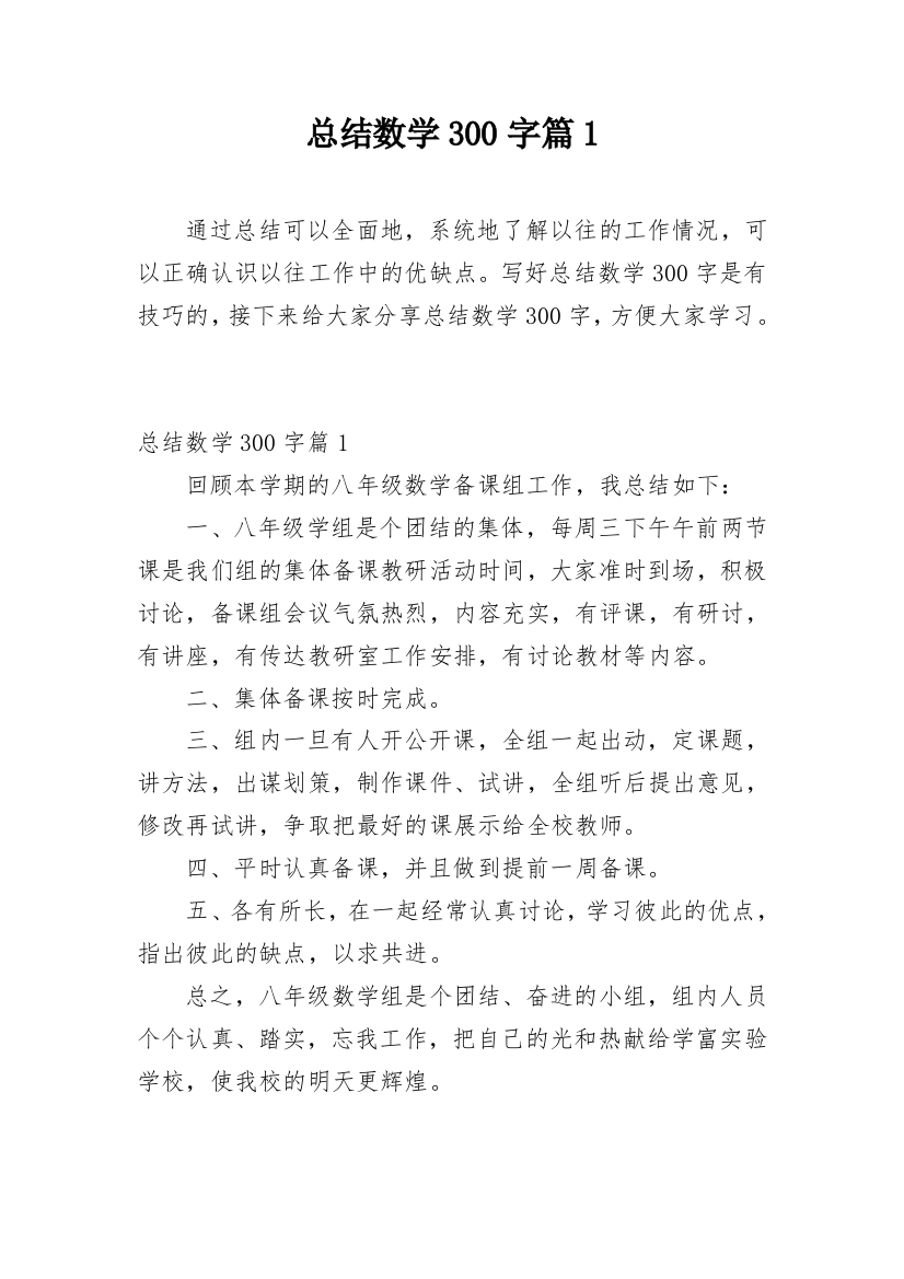 总结数学300字篇1