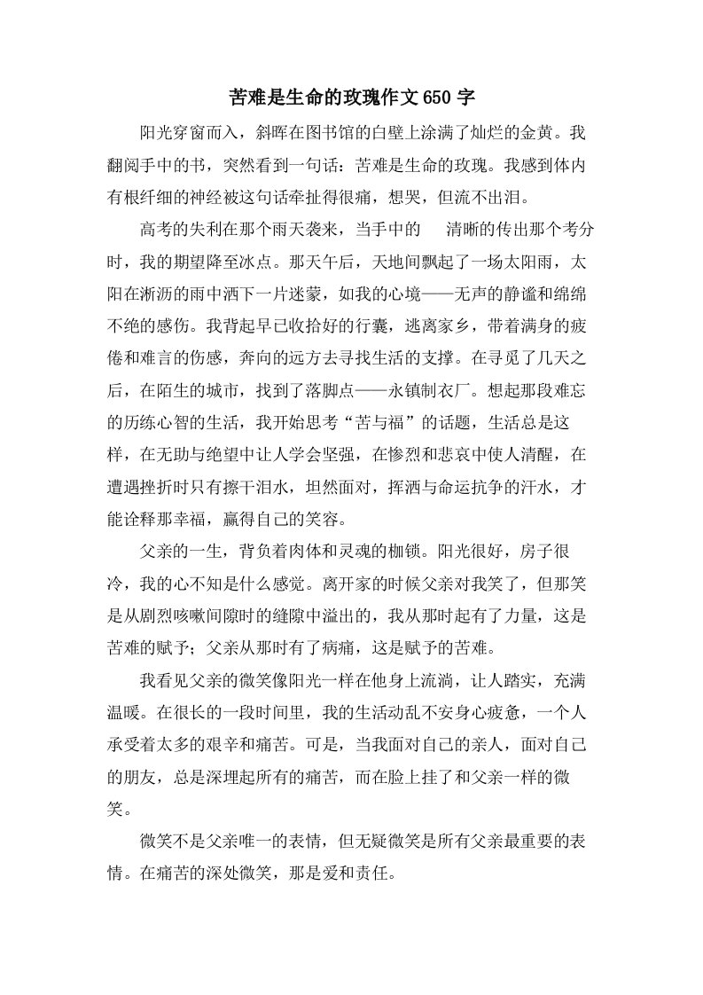 苦难是生命的玫瑰作文650字