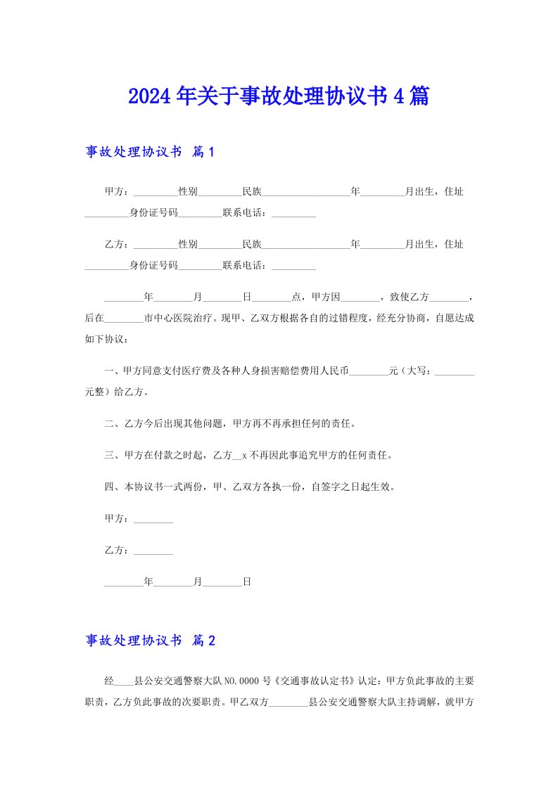 2024年关于事故处理协议书4篇