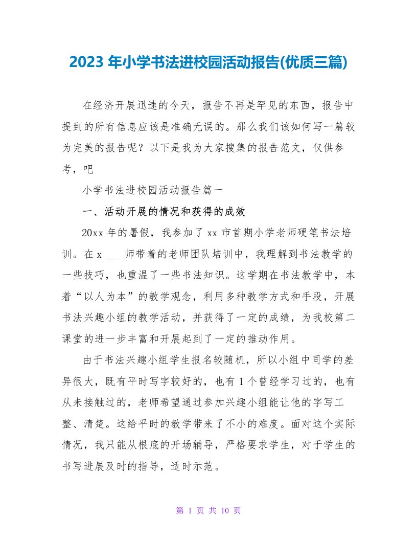 2023年小学书法进校园活动报告(优质三篇)