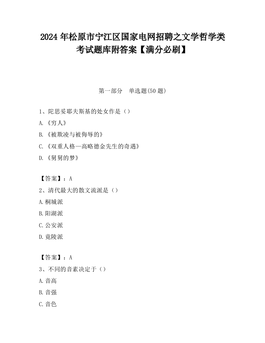 2024年松原市宁江区国家电网招聘之文学哲学类考试题库附答案【满分必刷】