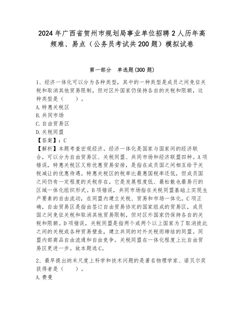 2024年广西省贺州市规划局事业单位招聘2人历年高频难、易点（公务员考试共200题）模拟试卷附参考答案（夺分金卷）