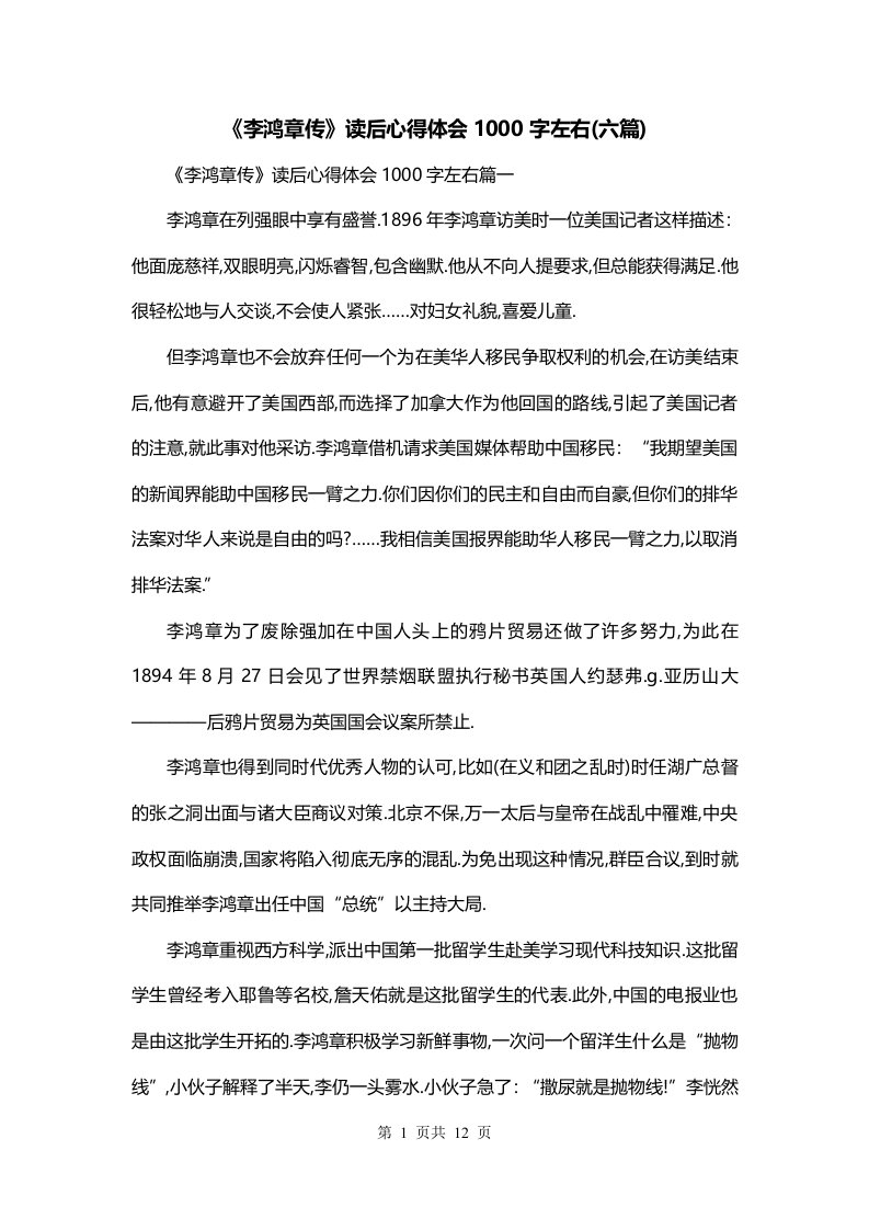 李鸿章传读后心得体会1000字左右六篇