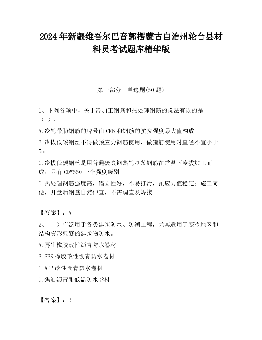 2024年新疆维吾尔巴音郭楞蒙古自治州轮台县材料员考试题库精华版