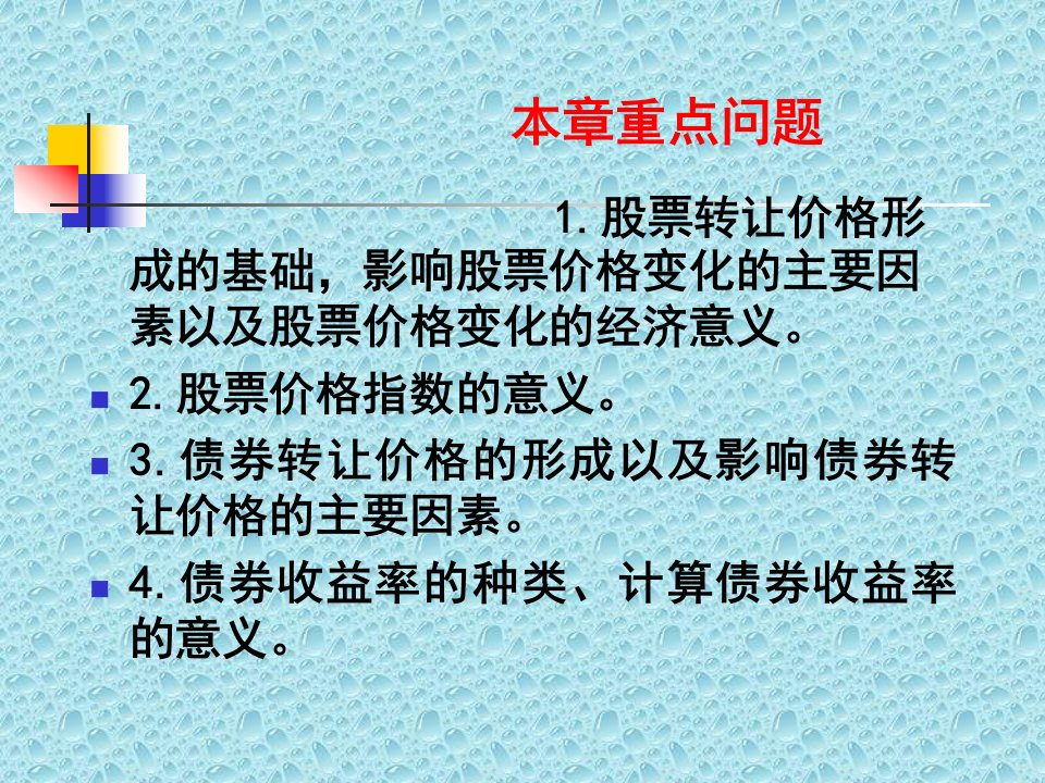 股票债券的转让价格与收益率