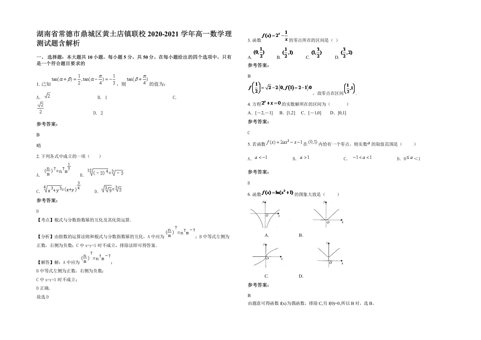 湖南省常德市鼎城区黄土店镇联校2020-2021学年高一数学理测试题含解析