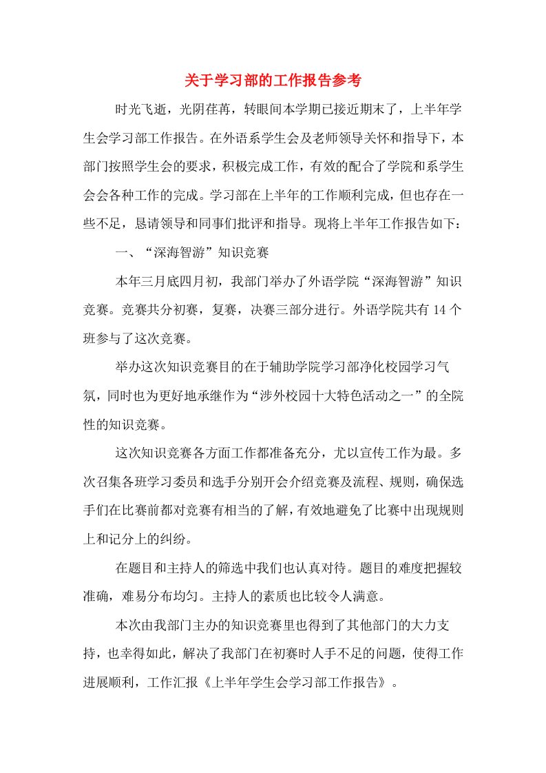 关于学习部的工作报告参考