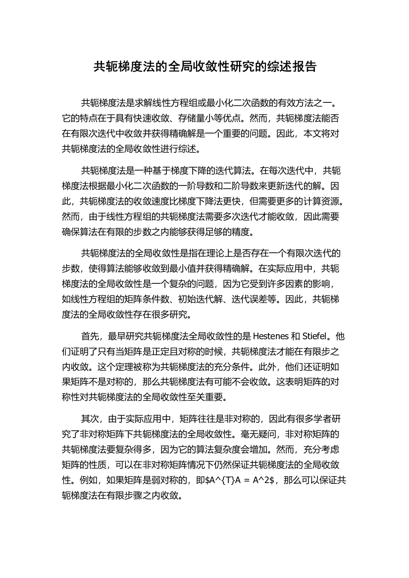 共轭梯度法的全局收敛性研究的综述报告