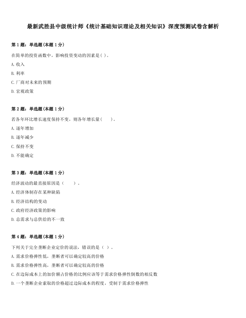 最新武胜县中级统计师《统计基础知识理论及相关知识》深度预测试卷含解析