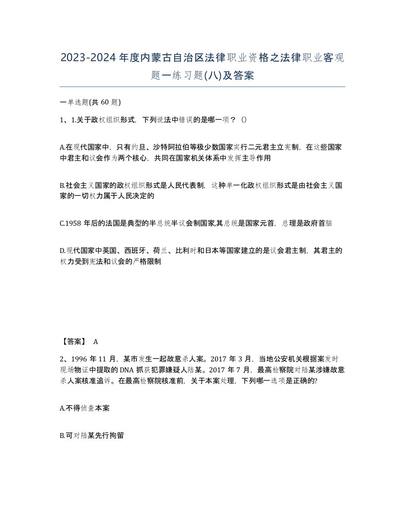 2023-2024年度内蒙古自治区法律职业资格之法律职业客观题一练习题八及答案