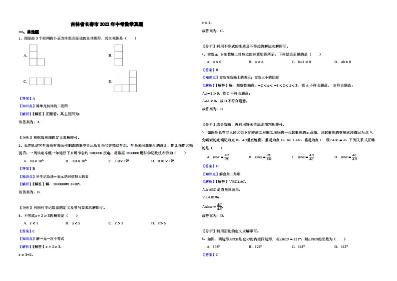 吉林省长春市2022年中考数学真题（附真题解析）