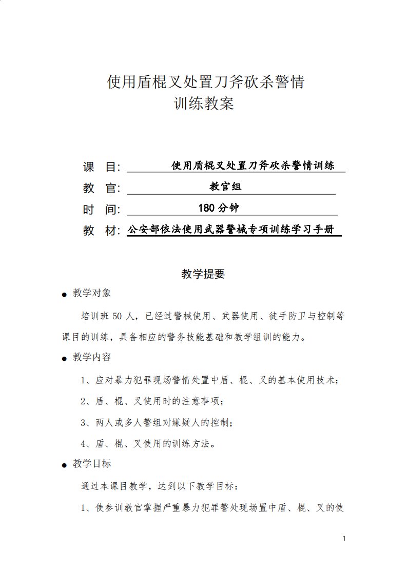 使用盾棍叉处置严重暴力犯罪警情训练教案