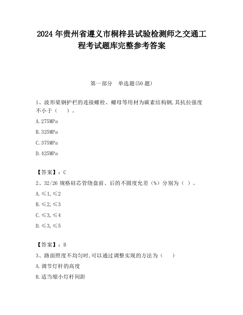 2024年贵州省遵义市桐梓县试验检测师之交通工程考试题库完整参考答案