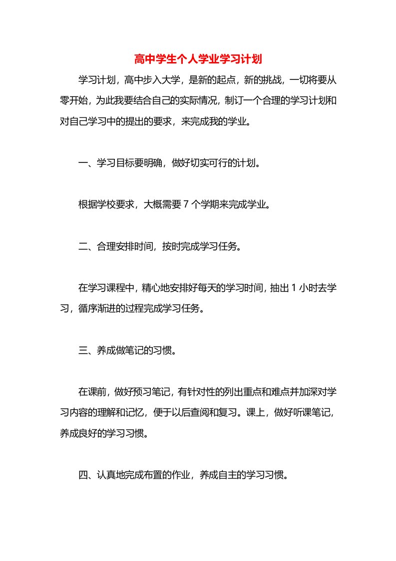 高中学生个人学业学习计划