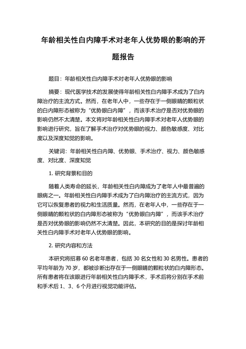 年龄相关性白内障手术对老年人优势眼的影响的开题报告