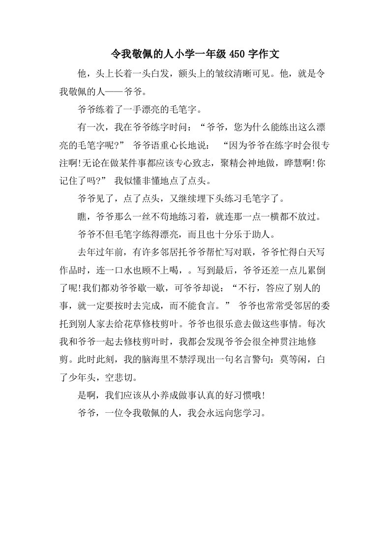 令我敬佩的人小学一年级450字作文