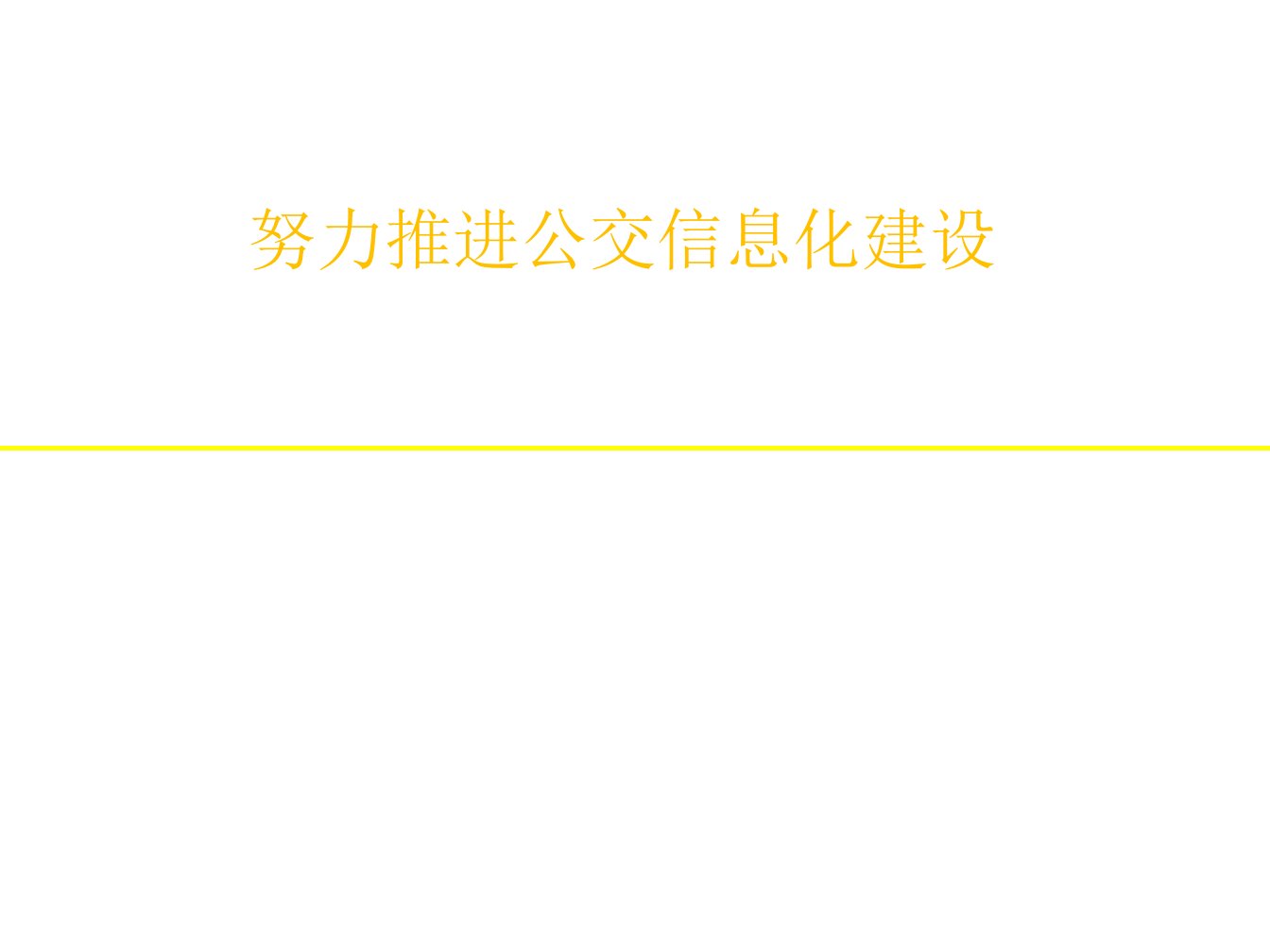 推进公交信息化建设