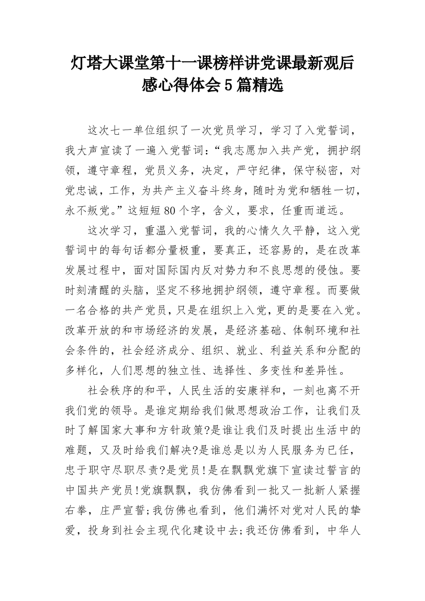 灯塔大课堂第十一课榜样讲党课最新观后感心得体会5篇精选