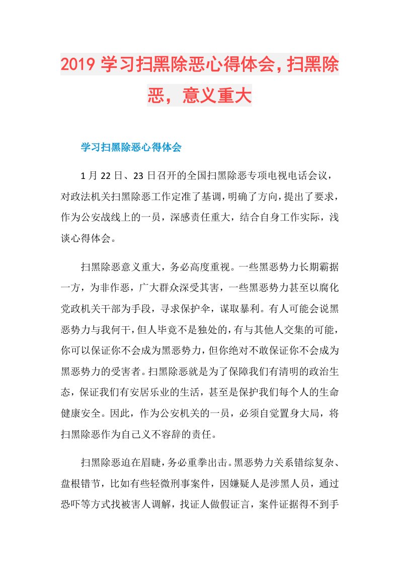 学习扫黑除恶心得体会，扫黑除恶，意义重大