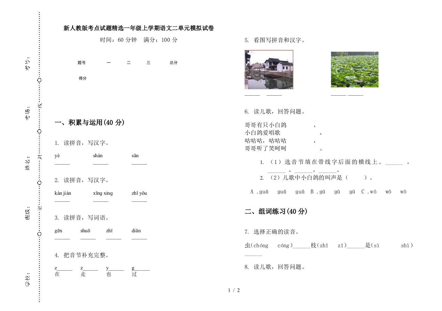 新人教版考点试题精选一年级上学期语文二单元模拟试卷