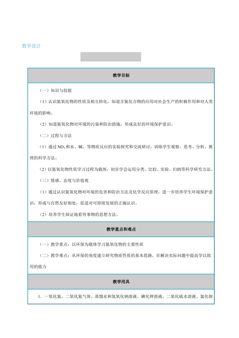 氮的氧化物-教学设计-田玉凤