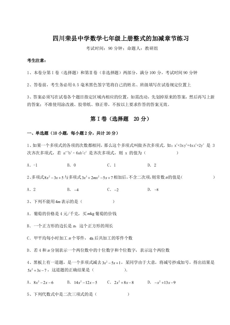 第四次月考滚动检测卷-四川荣县中学数学七年级上册整式的加减章节练习试题（含解析）