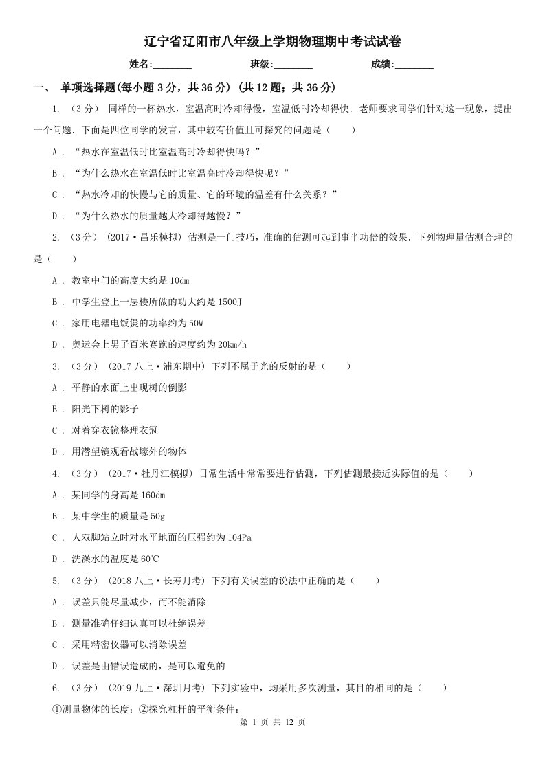 辽宁省辽阳市八年级上学期物理期中考试试卷