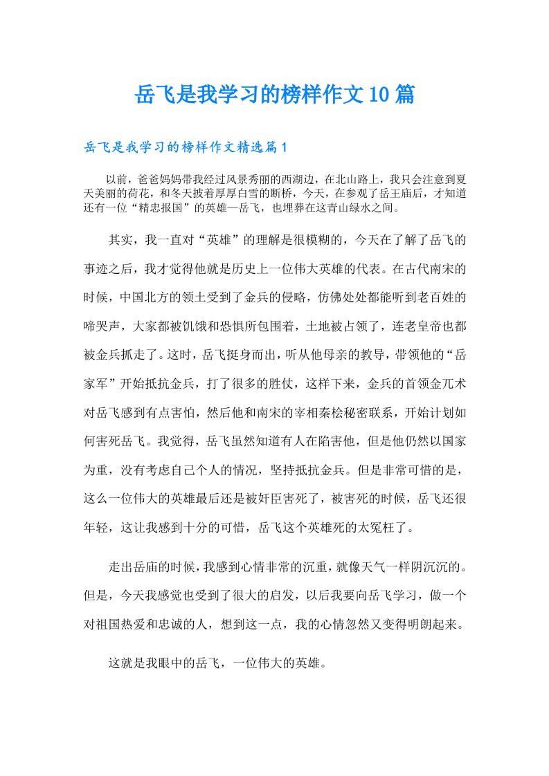 岳飞是我学习的榜样作文10篇