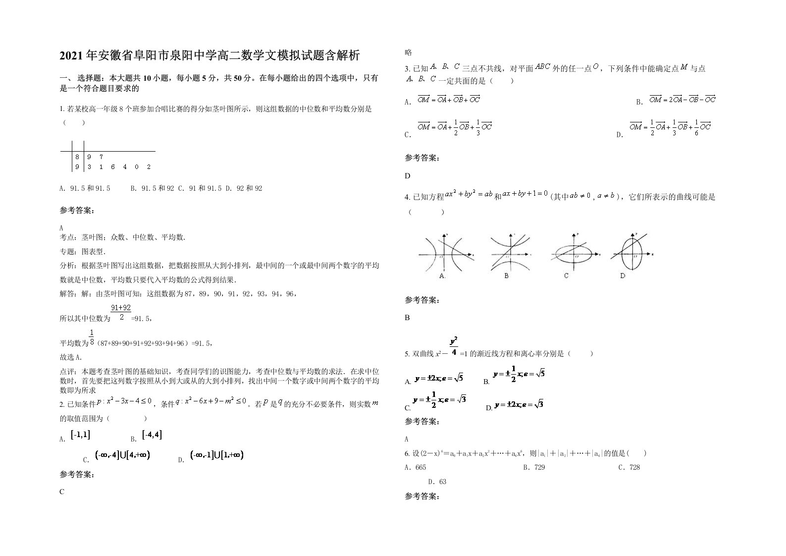 2021年安徽省阜阳市泉阳中学高二数学文模拟试题含解析