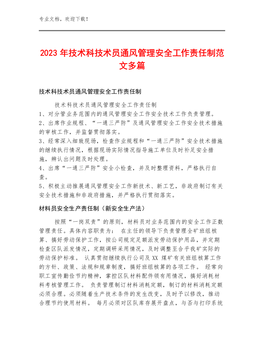 2023年技术科技术员通风管理安全工作责任制范文多篇