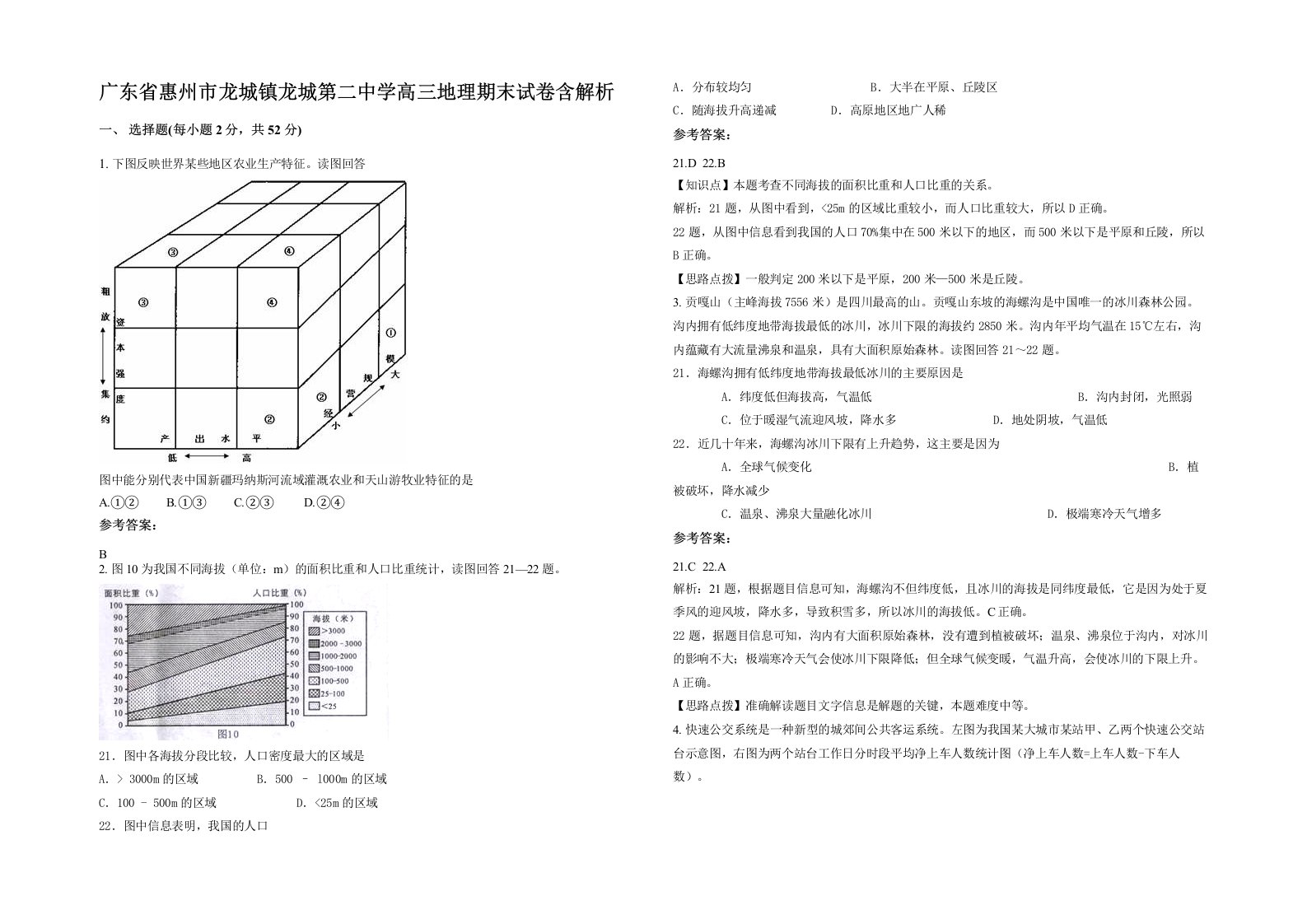 广东省惠州市龙城镇龙城第二中学高三地理期末试卷含解析