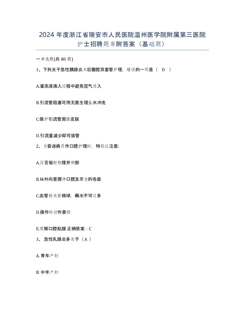 2024年度浙江省瑞安市人民医院温州医学院附属第三医院护士招聘题库附答案基础题