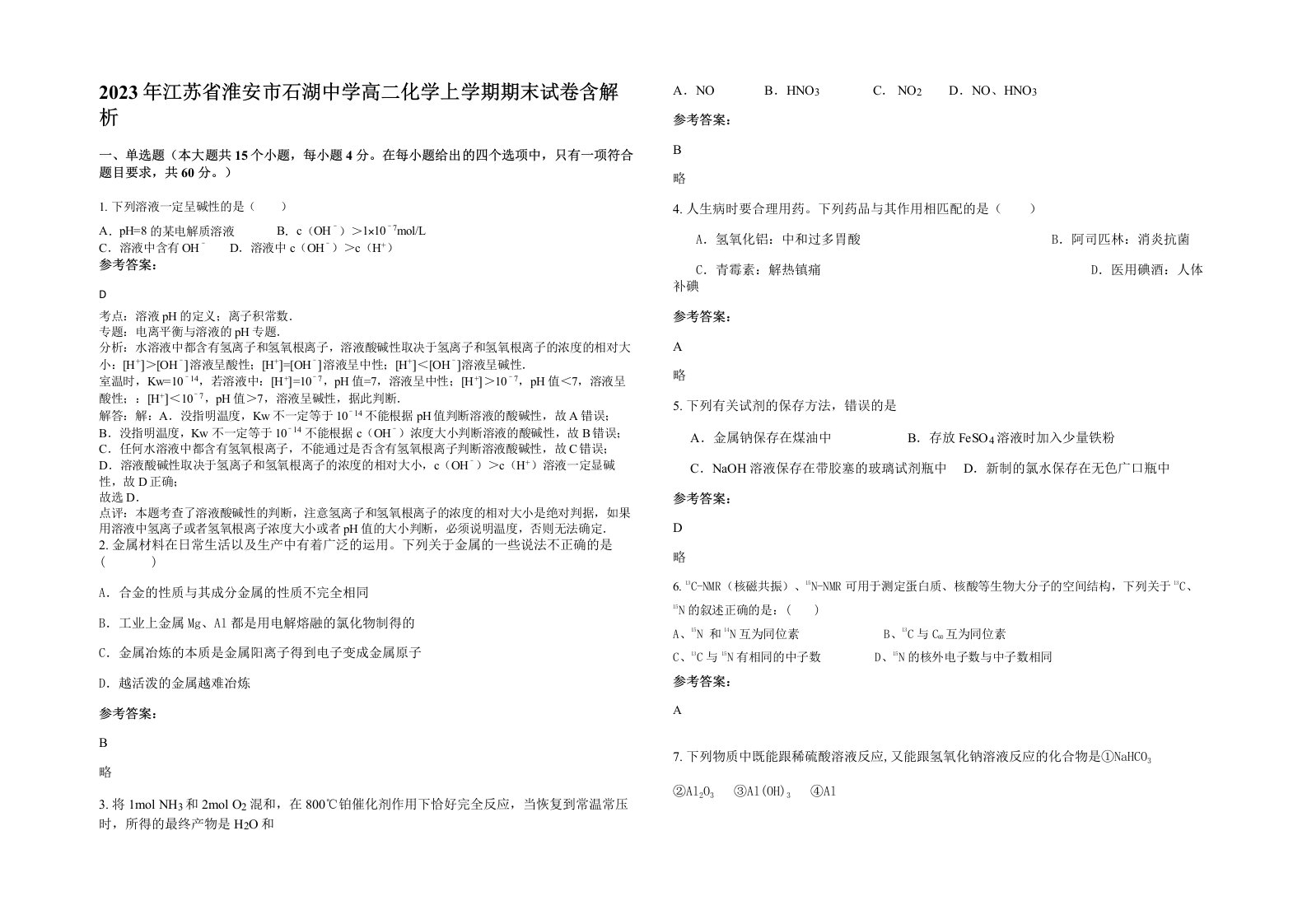 2023年江苏省淮安市石湖中学高二化学上学期期末试卷含解析