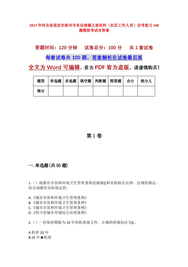 2023年河北省保定市涿州市东仙坡镇王家坟村社区工作人员自考复习100题模拟考试含答案