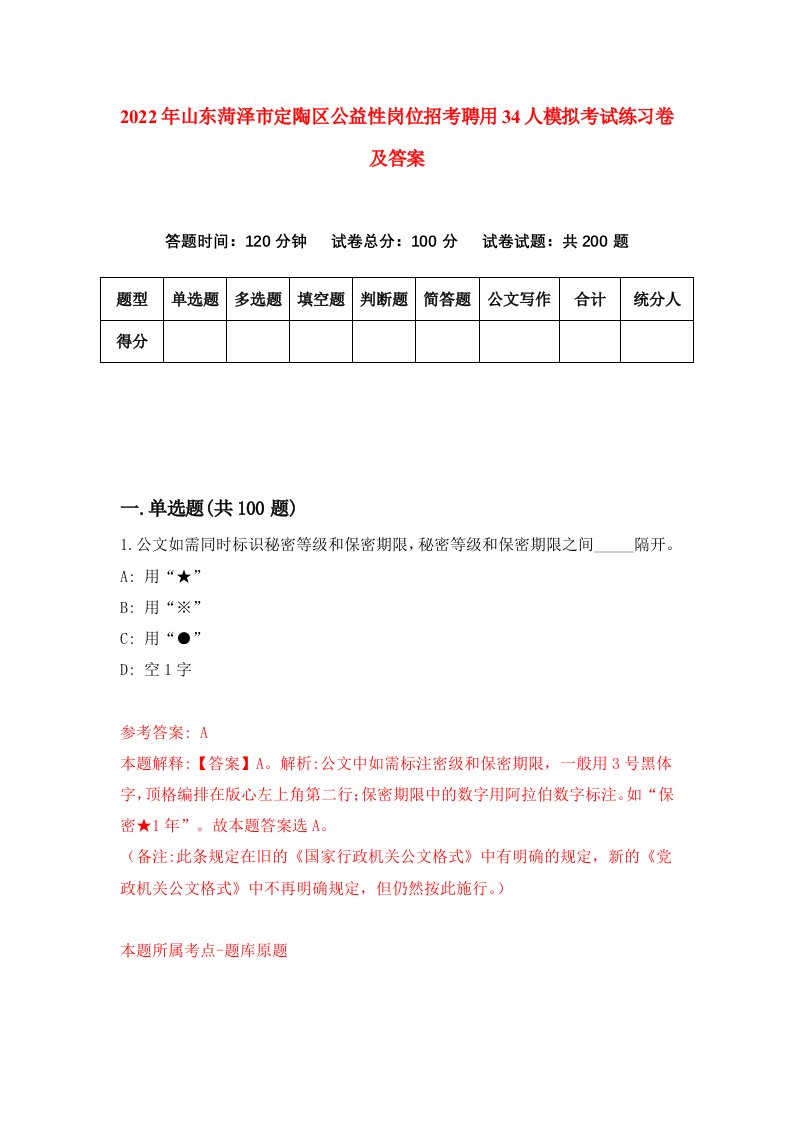 2022年山东菏泽市定陶区公益性岗位招考聘用34人模拟考试练习卷及答案第3套