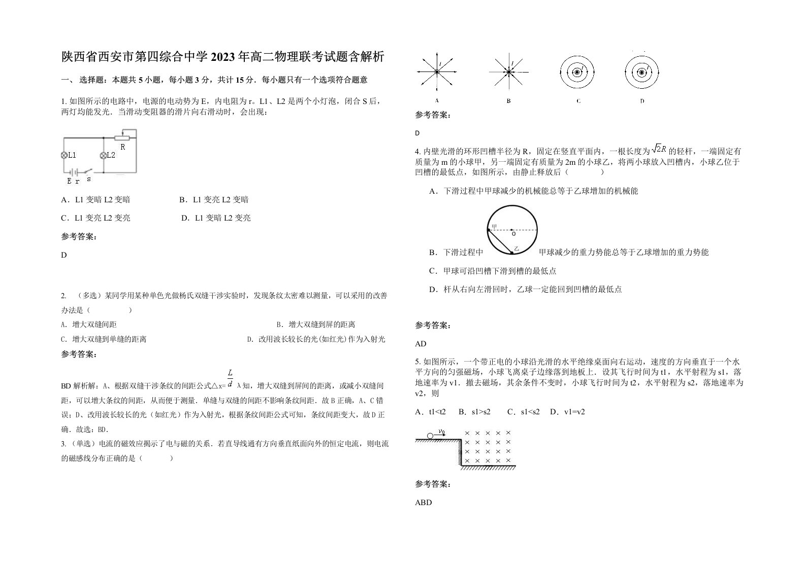 陕西省西安市第四综合中学2023年高二物理联考试题含解析