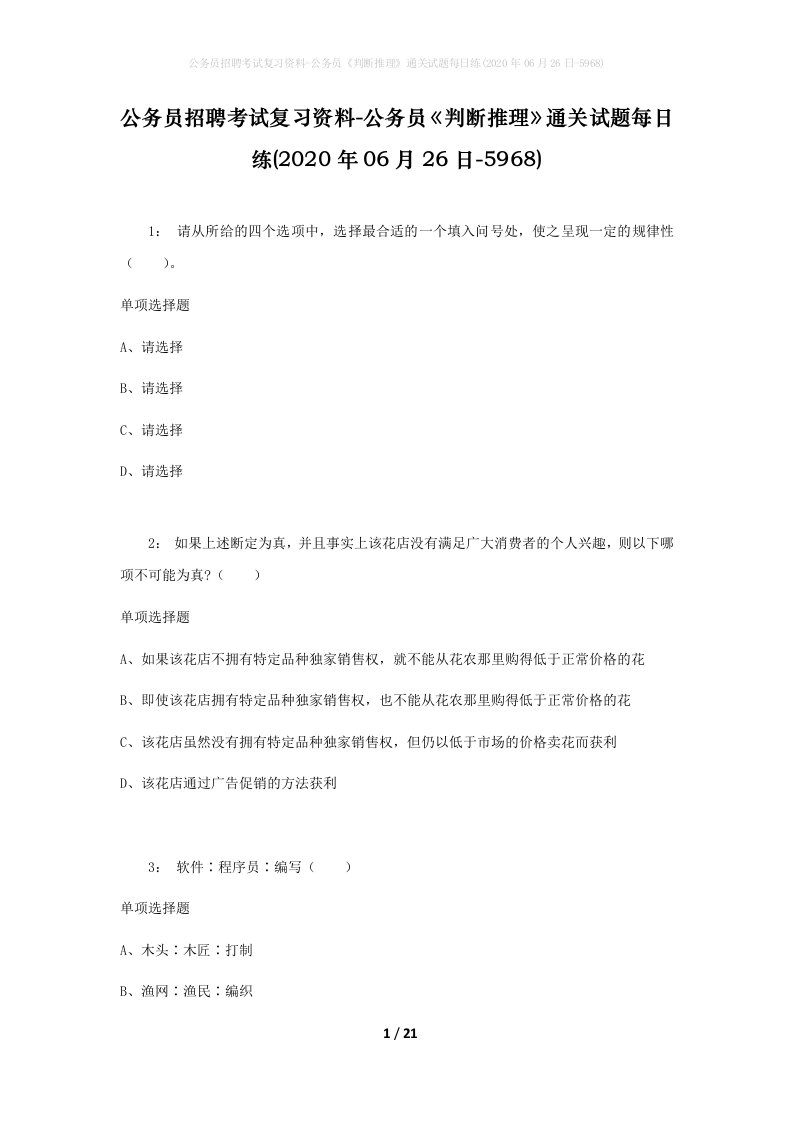 公务员招聘考试复习资料-公务员判断推理通关试题每日练2020年06月26日-5968