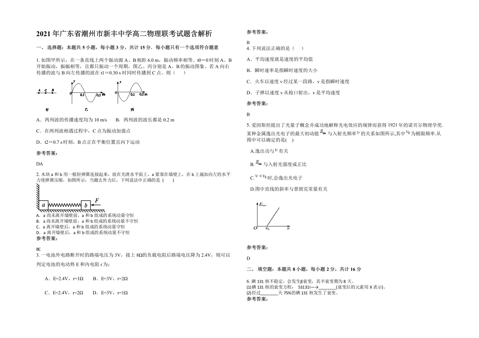 2021年广东省潮州市新丰中学高二物理联考试题含解析