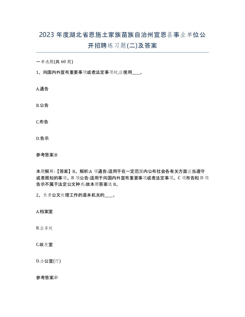 2023年度湖北省恩施土家族苗族自治州宣恩县事业单位公开招聘练习题二及答案