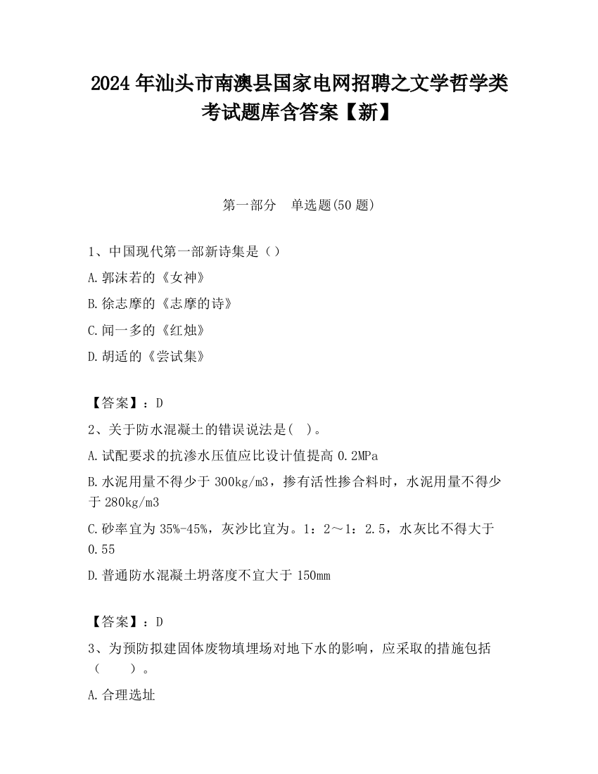 2024年汕头市南澳县国家电网招聘之文学哲学类考试题库含答案【新】