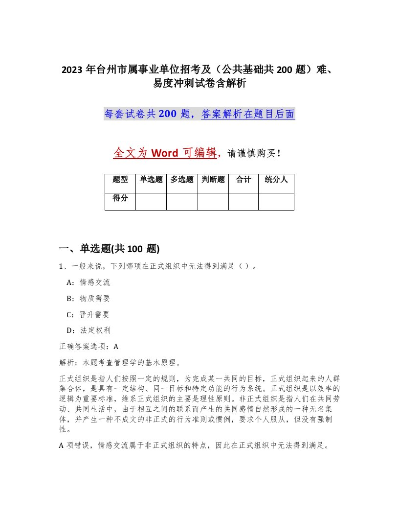 2023年台州市属事业单位招考及公共基础共200题难易度冲刺试卷含解析