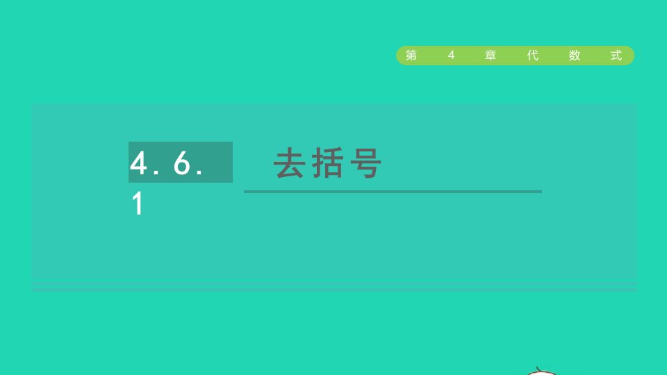 2021秋七年级数学上册第4章代数式4.6整式的加减1去括号课件新版浙教版