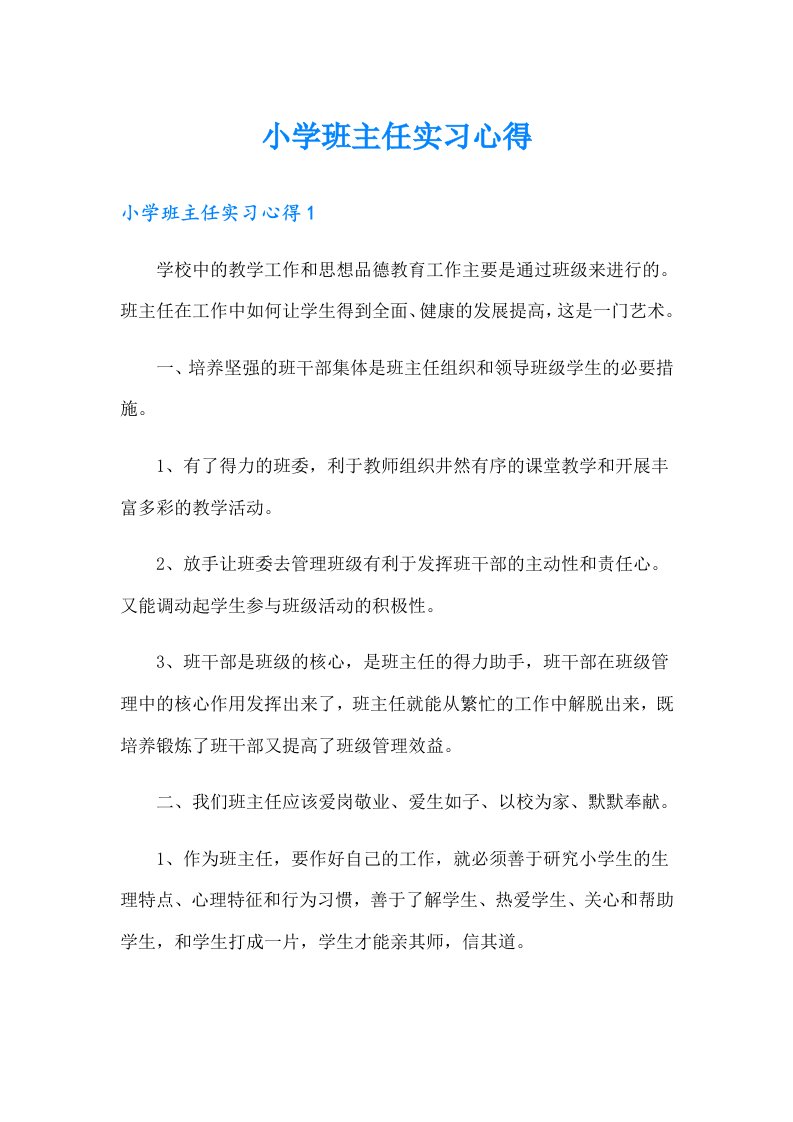 小学班主任实习心得