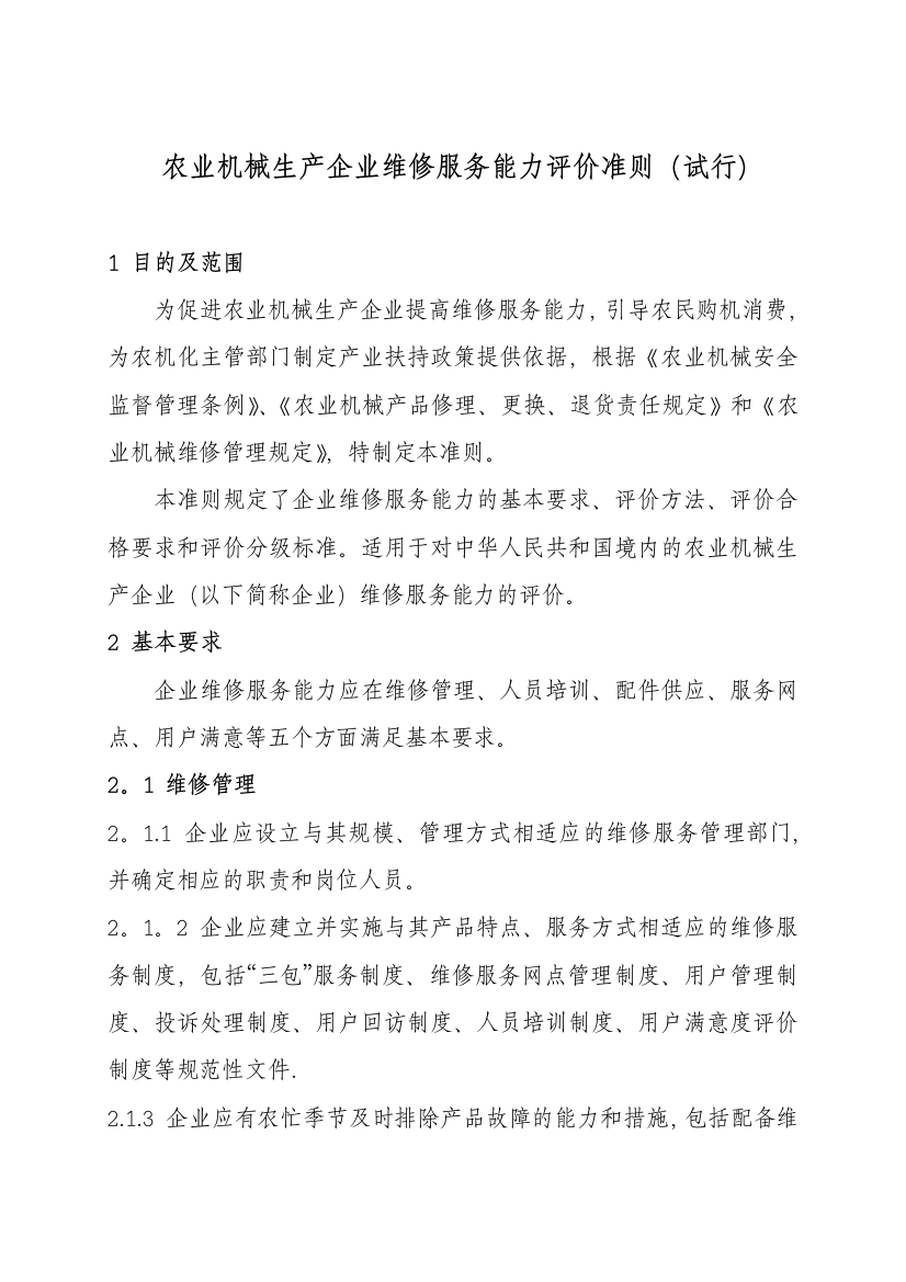 农业机械生产企业维修服务能力评价准则